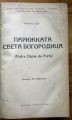 ПАРИЖКАТА СВЕТА БОГОРОДИЦА, ТОМ I И II, ВИКТОР ЮГО